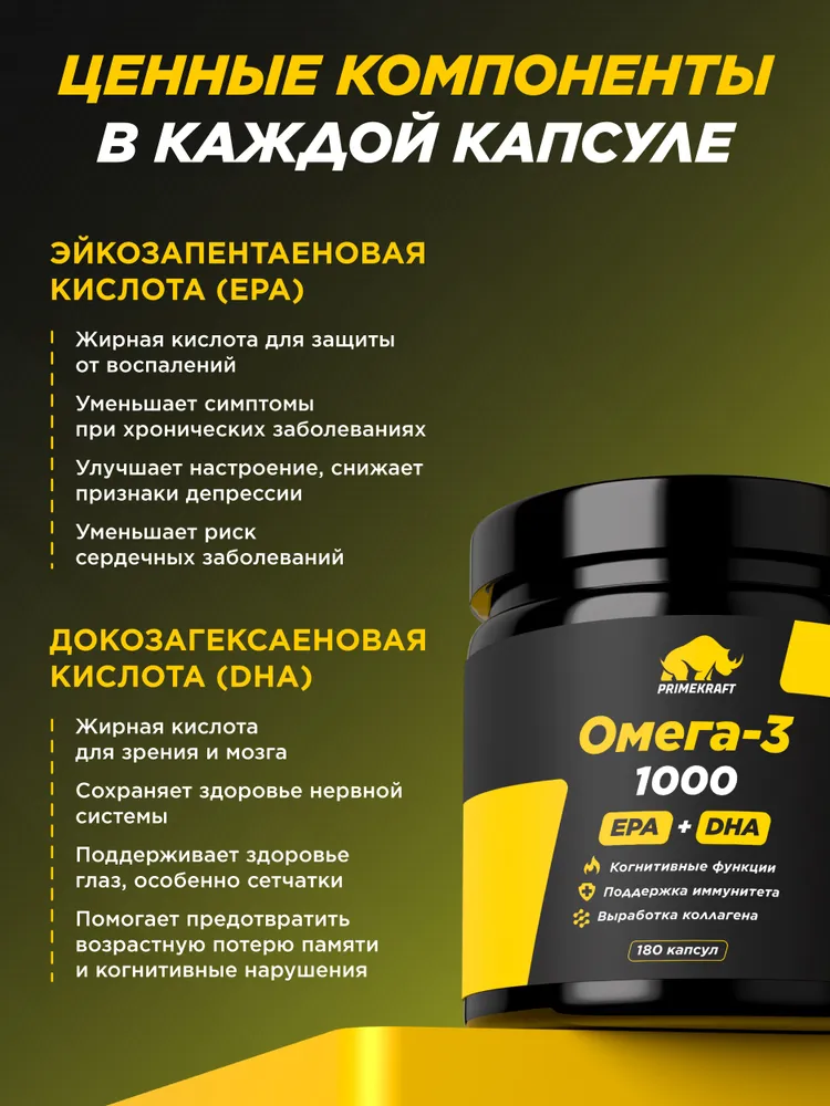Primekraft Омега 3 1000 мг (EPA 540 мг, DHA 360 мг) для укрепление иммунитета и контроль веса, 180 шт 