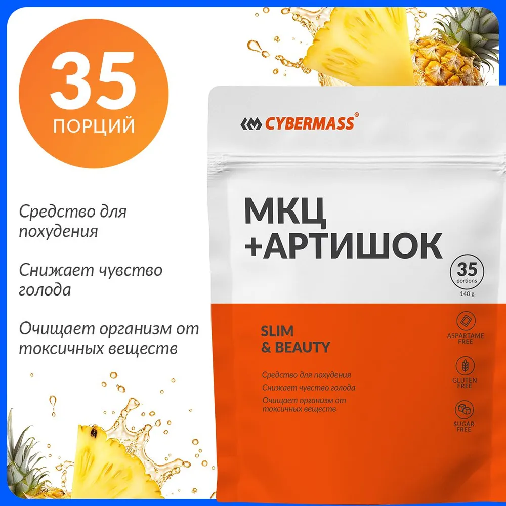Cybermass МКЦ +артишок (Микрокристаллическая целлюлоза +артишок) для похудения 