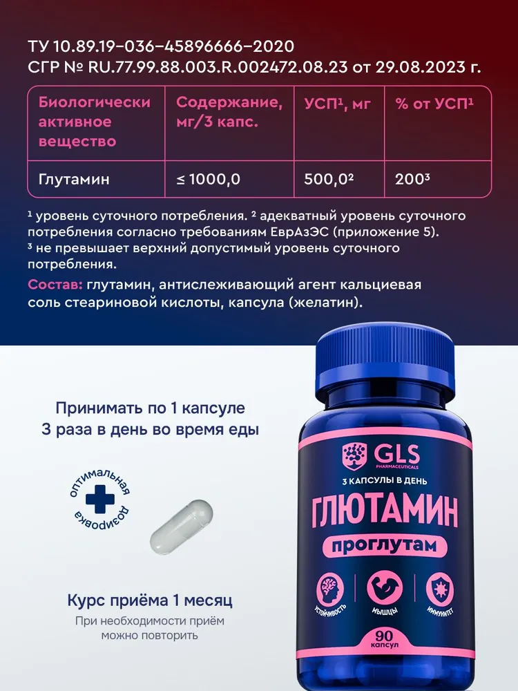 GLS Pharmaceuticals Глутамин «Проглутам», аминокислота для набора мышечной массы, 90 капсул