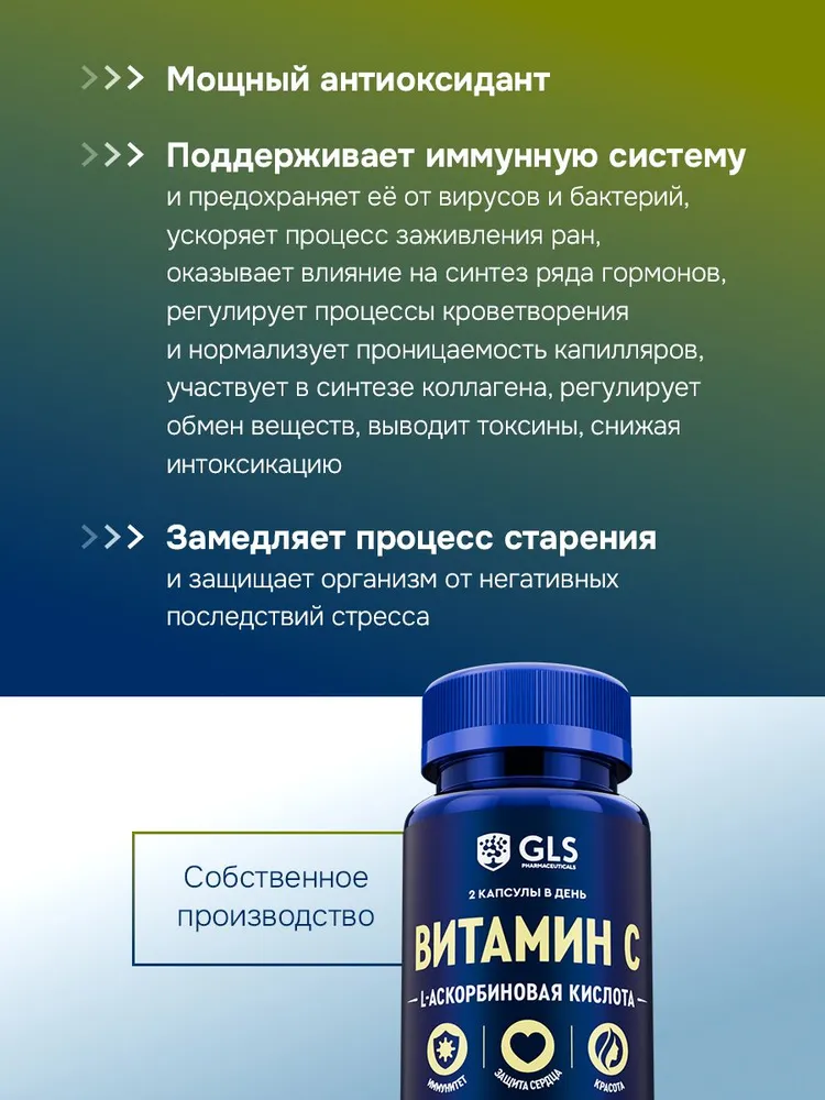 GLS Pharmaceuticals Витамин С (аскорбиновая кислота), витамины для иммунитета и красоты, 60 капсул