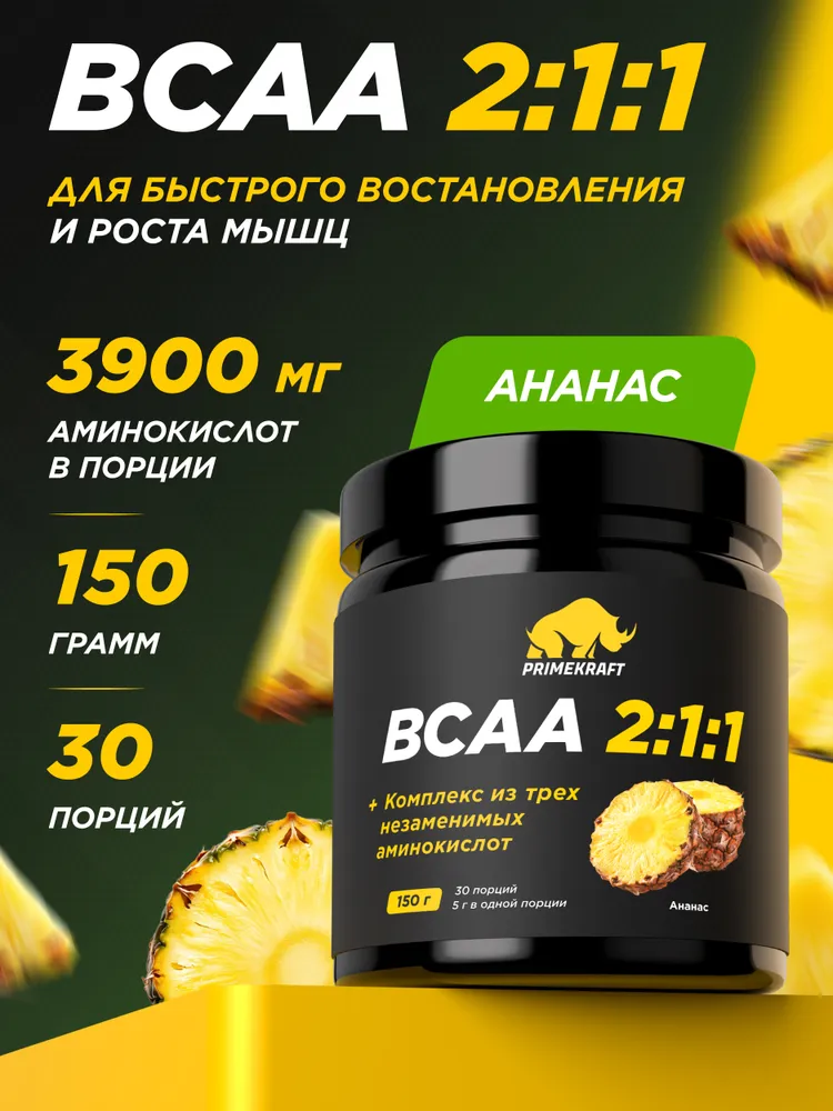 Primekraft BCAA 2:1:1 со вкусом Ананас (Pineapple), 150 гр