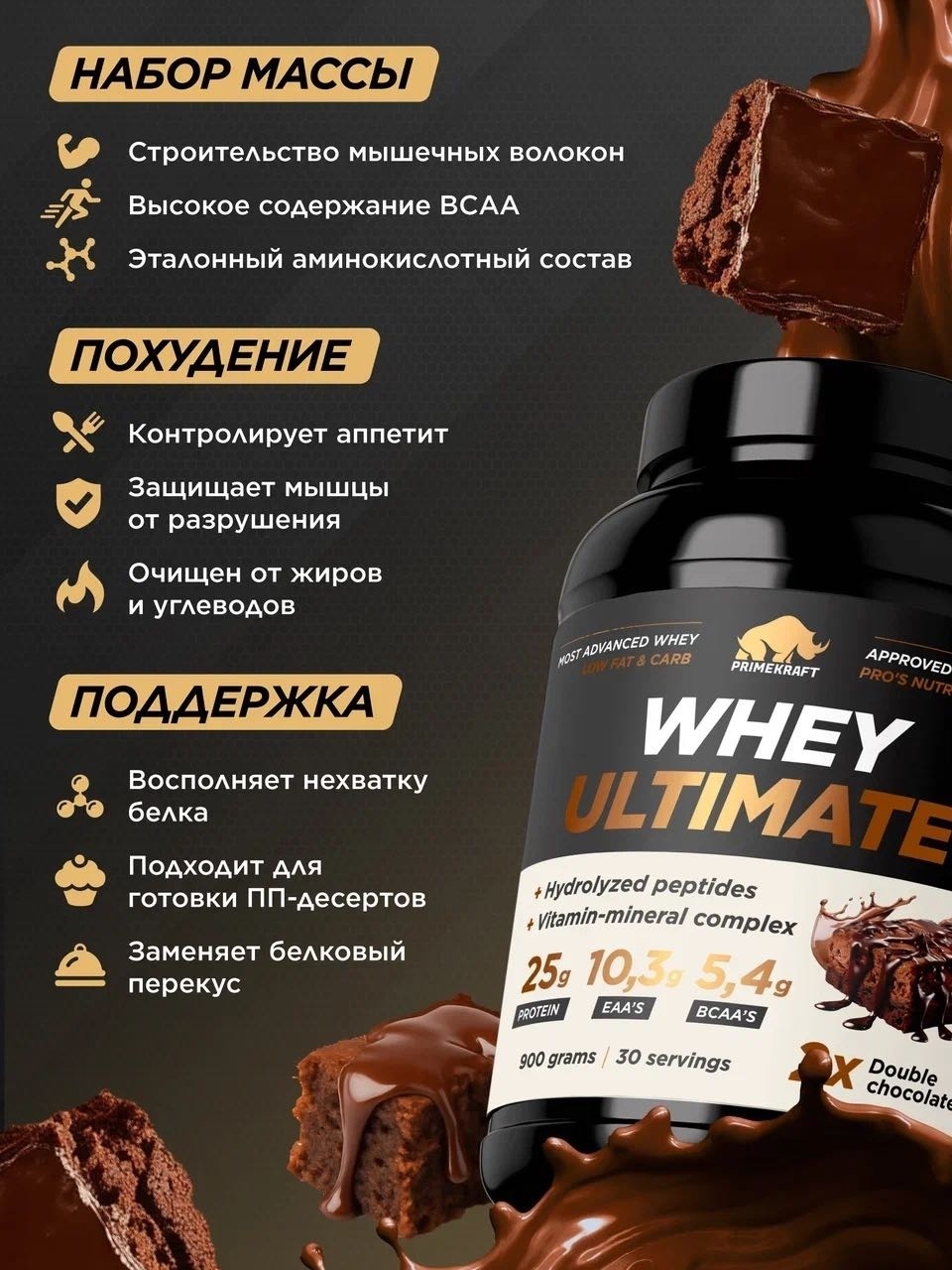 Primekraft Whey Ultimate, Сывороточный протеин со вкусом «Двойной шоколад», банка 900 г / 30 порций
