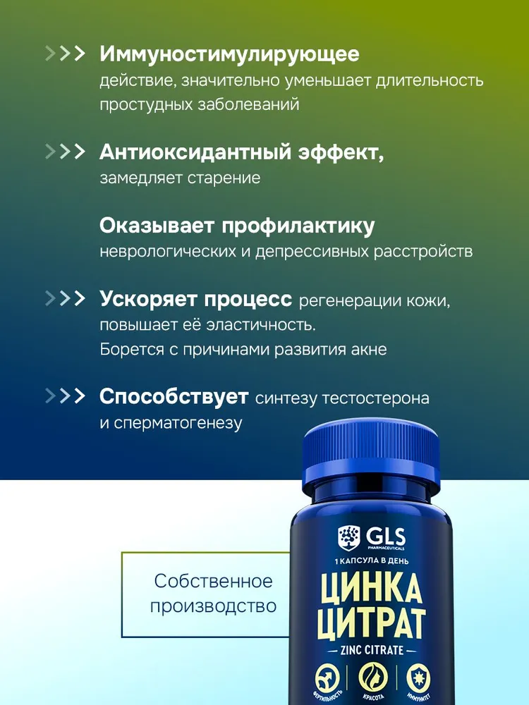 GLS Pharmaceuticals Цинка цитрат, для иммунитета, волос, кожи и ногтей, 60 капсул