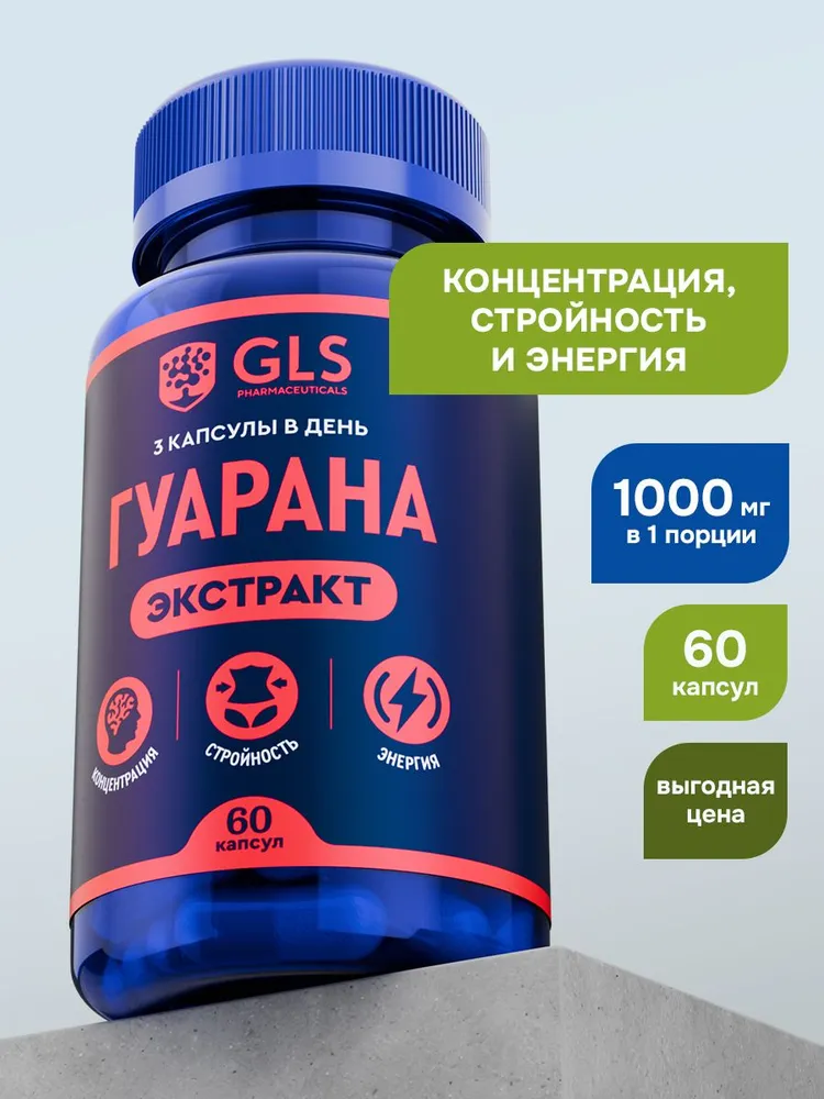 GLS Pharmaceuticals Гуарана, для повышения активности и снижения аппетита, 60 капсул