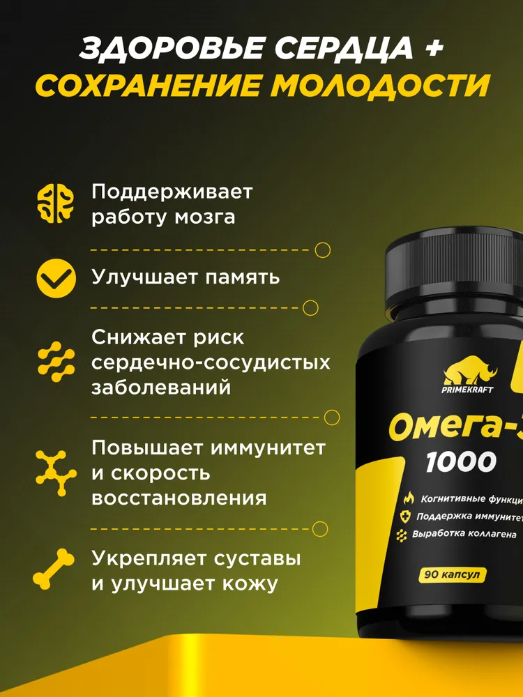 Primekraft Омега 3 1000 мг (EPA 540 мг, DHA 360 мг) для укрепление иммунитета и контроль веса, 90 шт