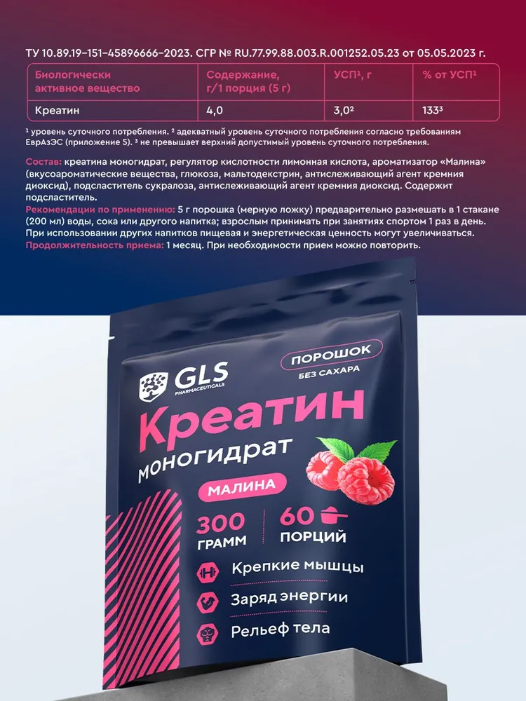 GLS Pharmaceuticals Креатин моногидрат, для набора массы и роста мышц, со вкусом «Малина», 300 г / 60 порций