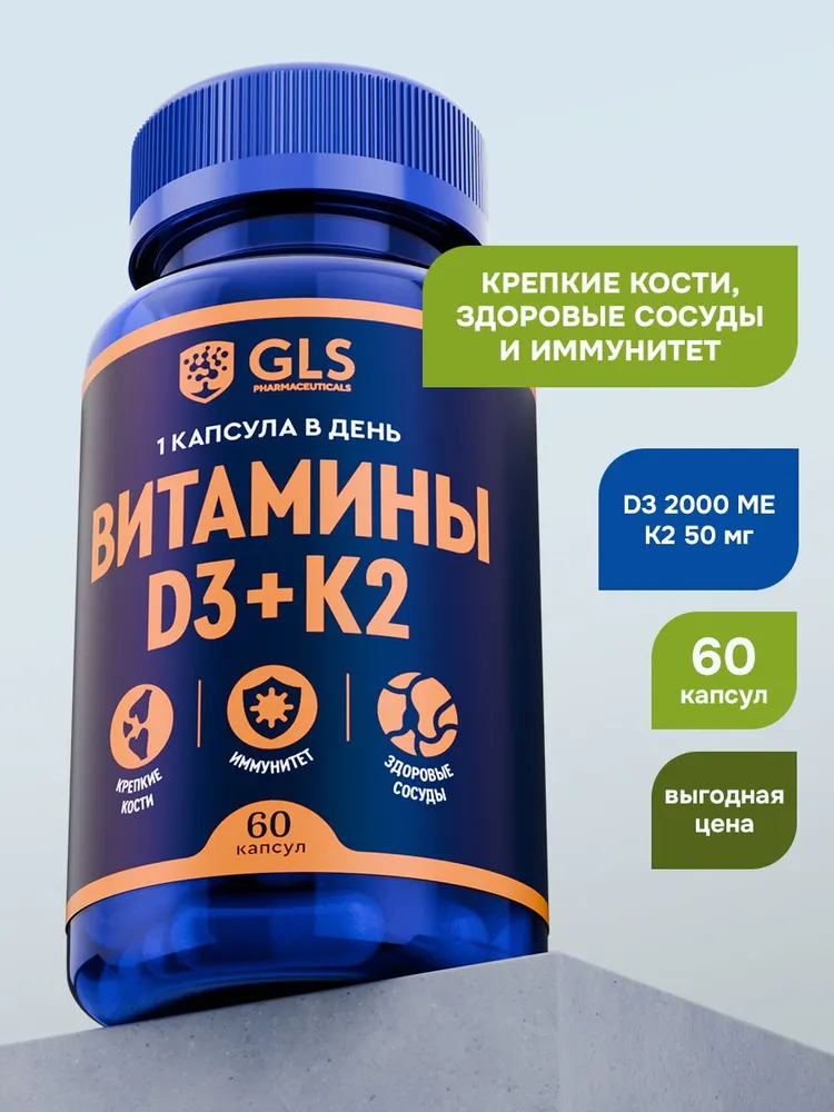 GLS Pharmaceuticals Витамин Д3 + К2, для сосудов, костей, иммунитета 