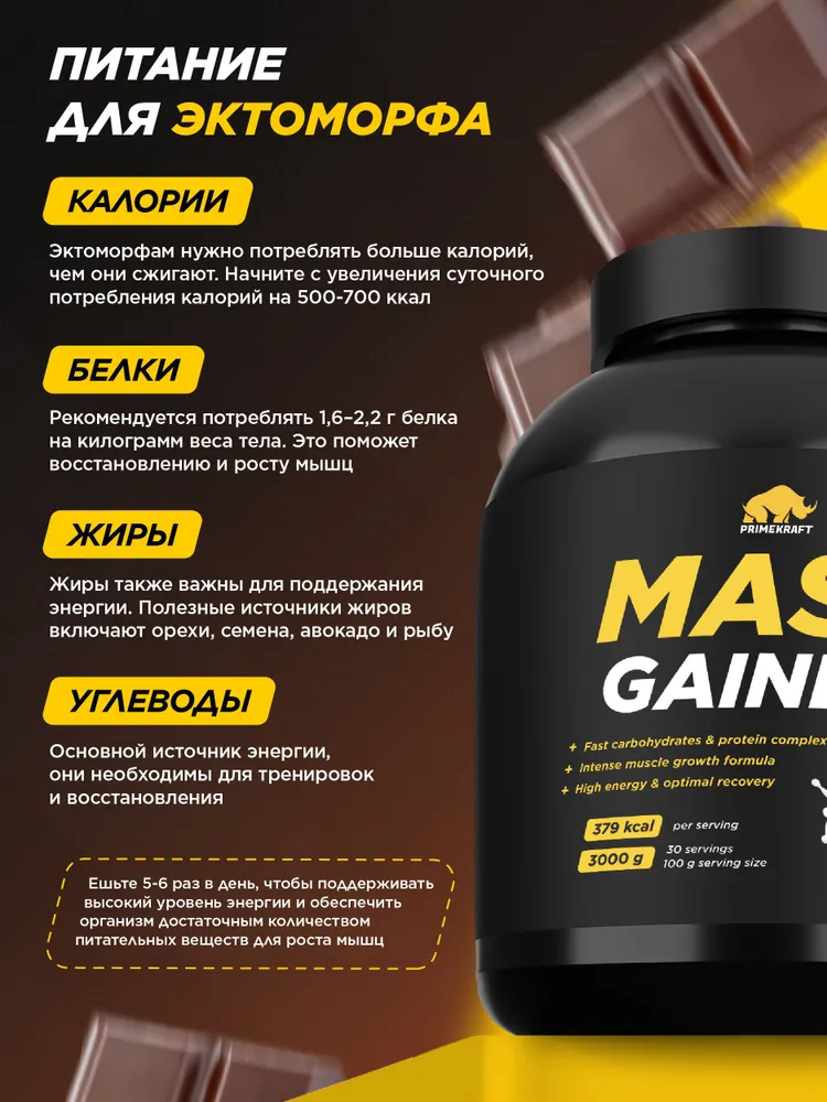 Primekraft Mass Gaine, Гейнер для набора массы со вкусом Шоколад, банка 3000 гр / 30 порций
