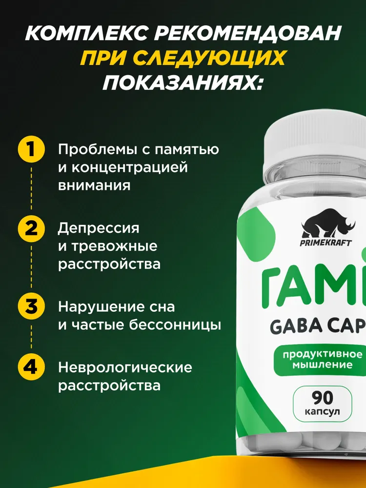 Primekraft GABA, ГАМК для хорошего сна и снижения стресса, 90 капсул
