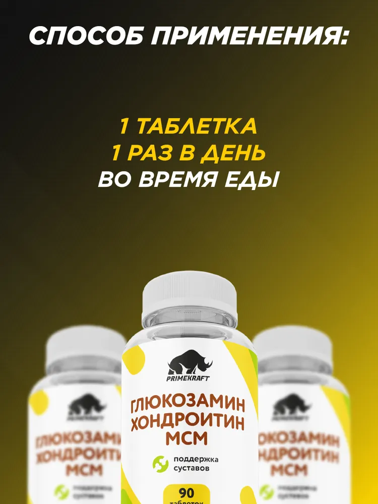 Primekraft Глюкозамин Хондроитин МСМ (Glucosamine Chondroitin MSM), хондропротектор для суставов и связок, 90 капсул
