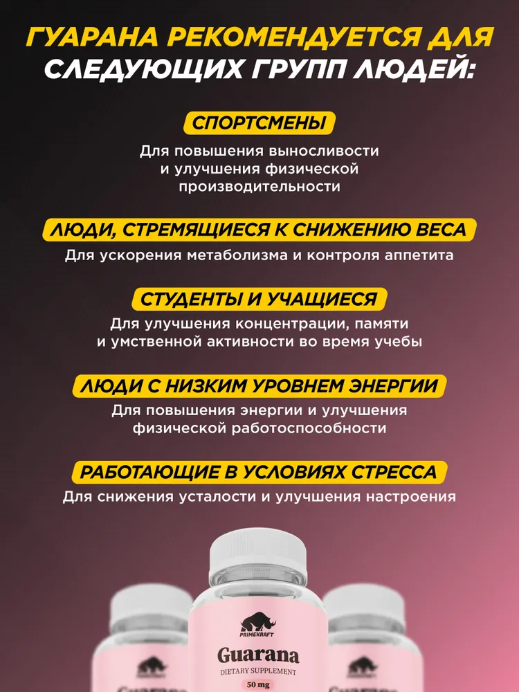 Primekraft Guarana Extract, Гуарана экстракт для энергии и мозга, 60 капсул