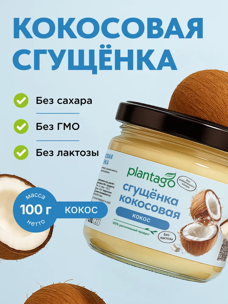 Primekraft Кокосовая сгущенка Plantago, 100 гр