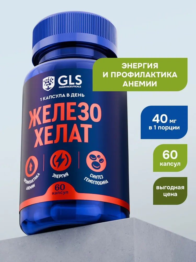 GLS Pharmaceuticals Железо Хелат, для профилактики анемии, энергии и синтеза гемоглобина, 60 капсул