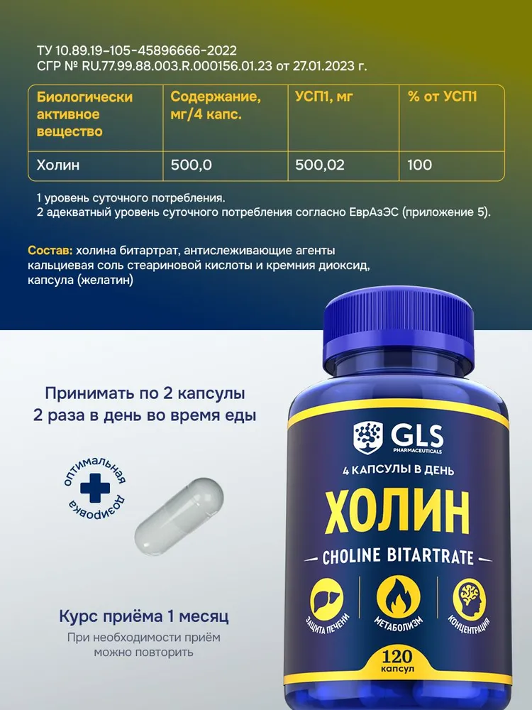 GLS Pharmaceuticals Холин (холина битартрат), защита печени, метаболизм, концетрация, 120 шт.