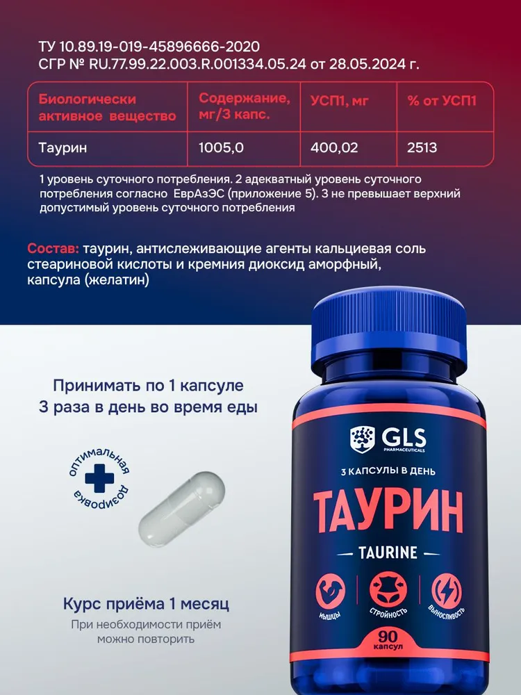 GLS Pharmaceuticals Таурин (Taurine), аминокислота для повышения энергии и выносливости, 90 шт.