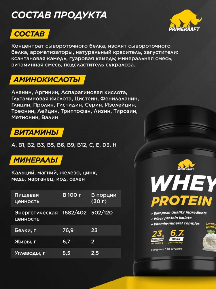 Primekraft Whey Protein, Протеин сывороточный со вкусом Сливочный пломбир, банка 900 г / 30 порций