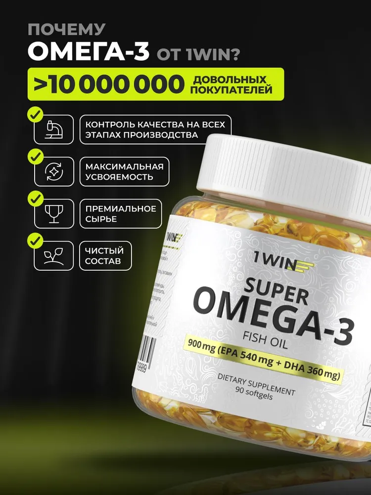 1Win Омега 3 900 мг (Omega-3), рыбий жир, 90 шт.
