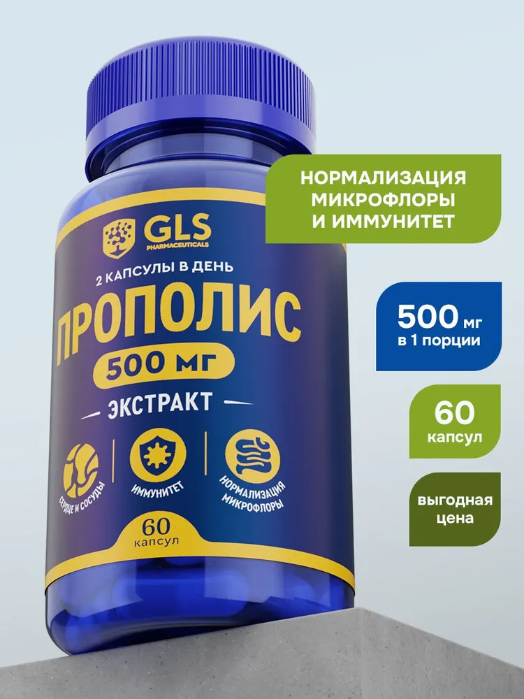 GLS Pharmaceuticals Экстракт Прополиса с витамином С, для иммунитета и нормализации микрофлоры 