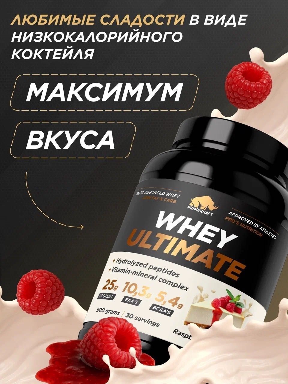 Primekraft Whey Ultimate, Сывороточный протеин со вкусом «Малиновый чизкейк», банка 900 г / 30 порций