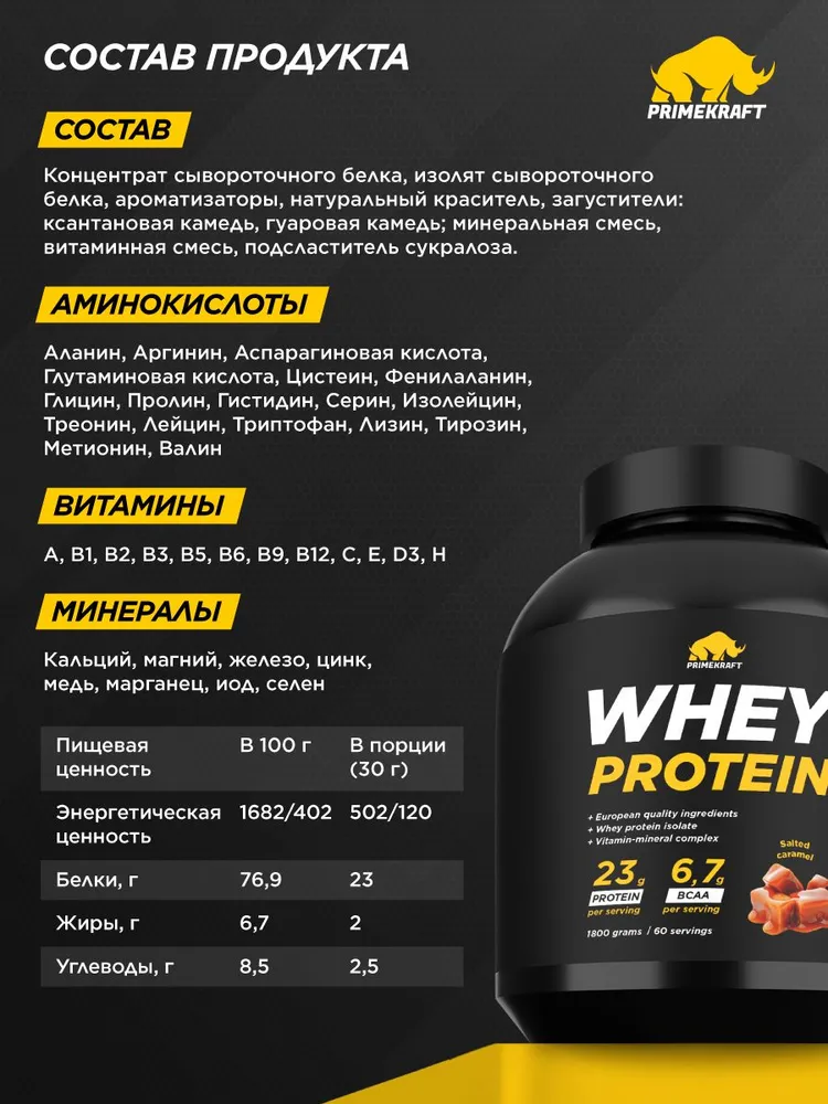 Primekraft Whey Protein, Протеин сывороточный со вкусом Соленая карамель, банка 1800 г / 60 порций