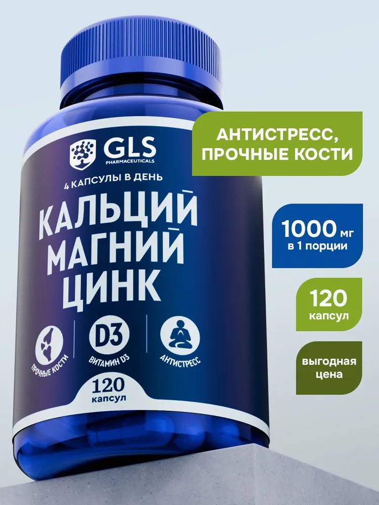 GLS Pharmaceuticals Кальций, Магний, Цинк + витамин D3 