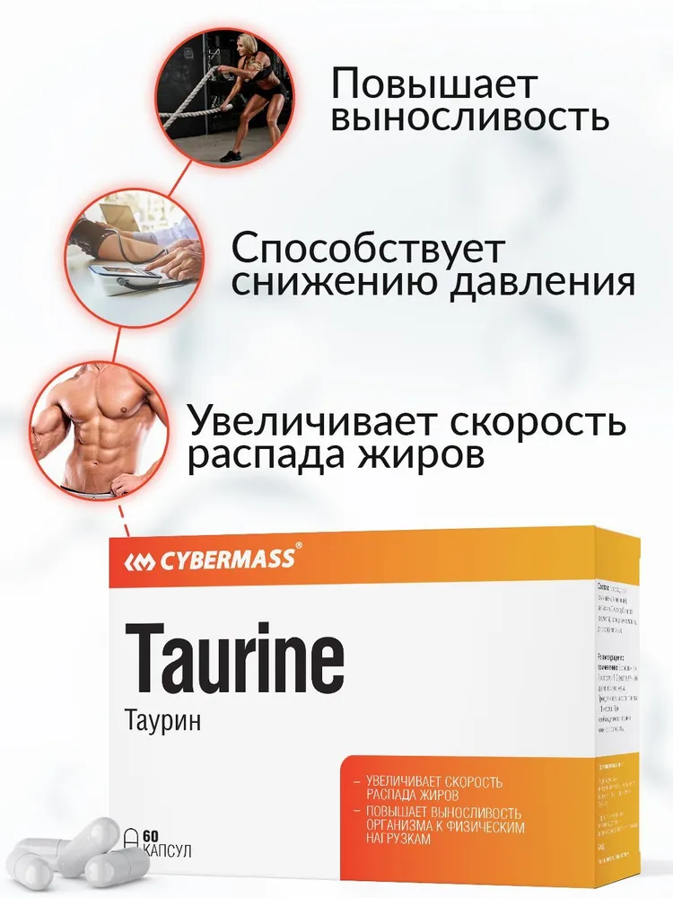 Cybermass Taurinе, для повышения энергии и выносливости 