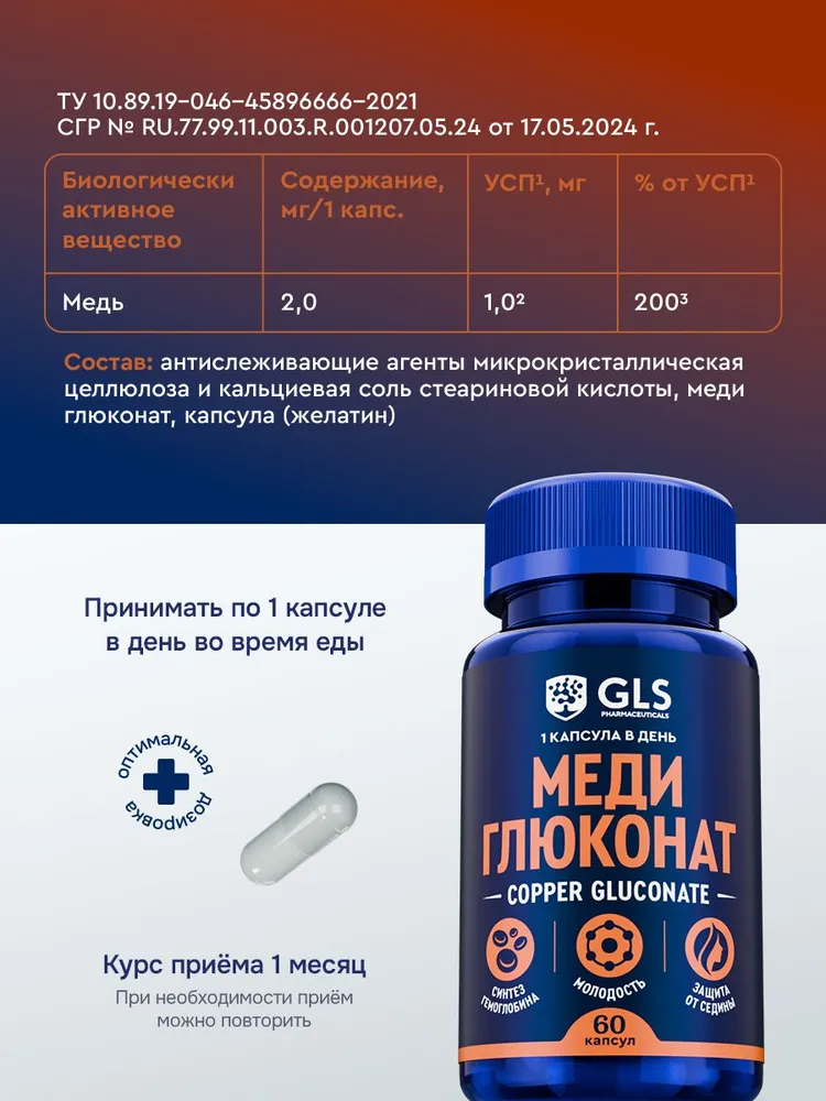 GLS Pharmaceuticals Медь Глюконат (Copper Gluconate), для иммунной системы, красоты и молодости, 60 капсул