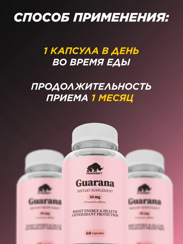 Primekraft Guarana Extract, Гуарана экстракт для энергии и мозга, 60 капсул