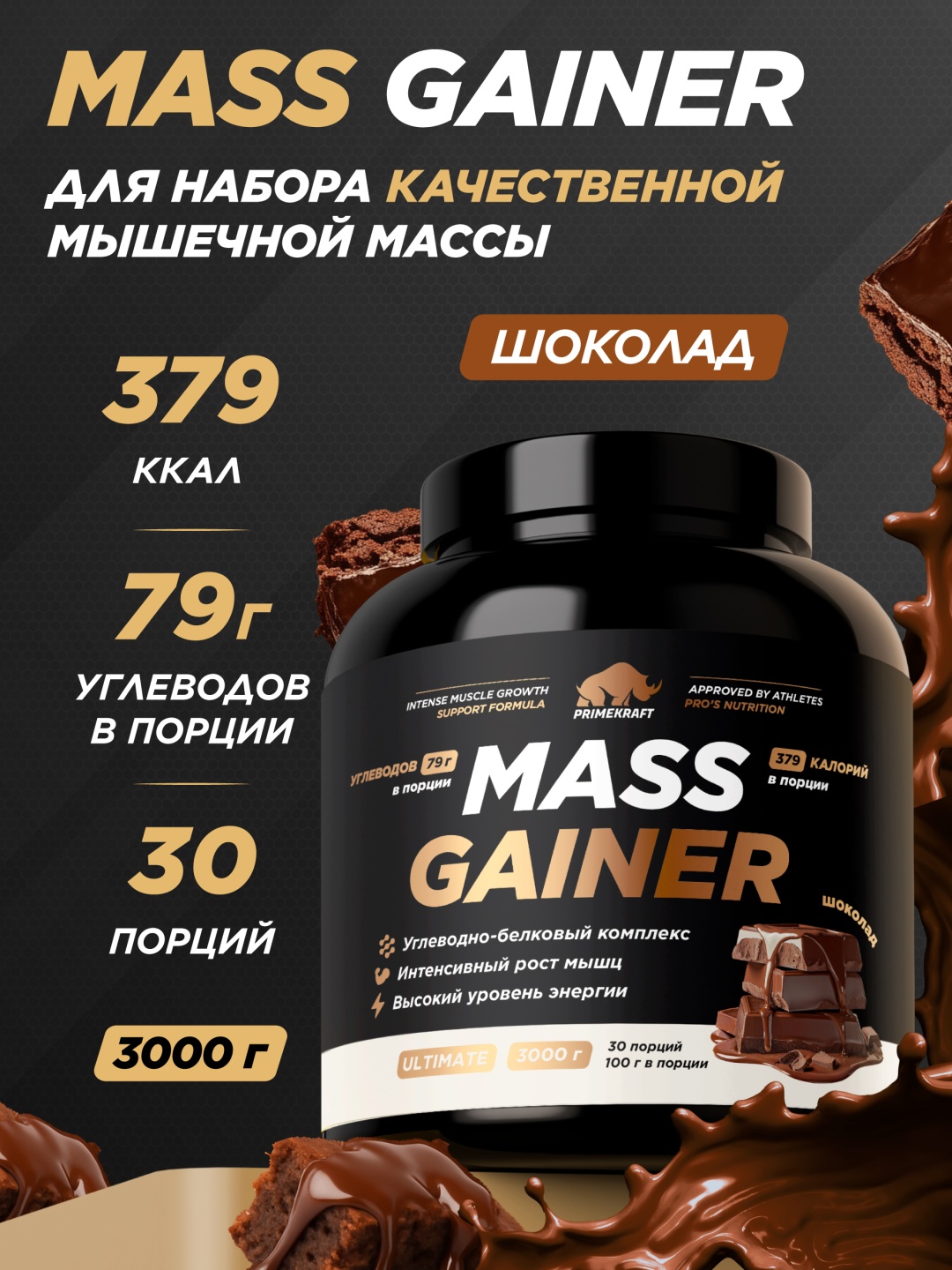 Primekraft Mass Gainer Ultimate, Гейнер со вкусом Шоколад 3000 г / 30 порций