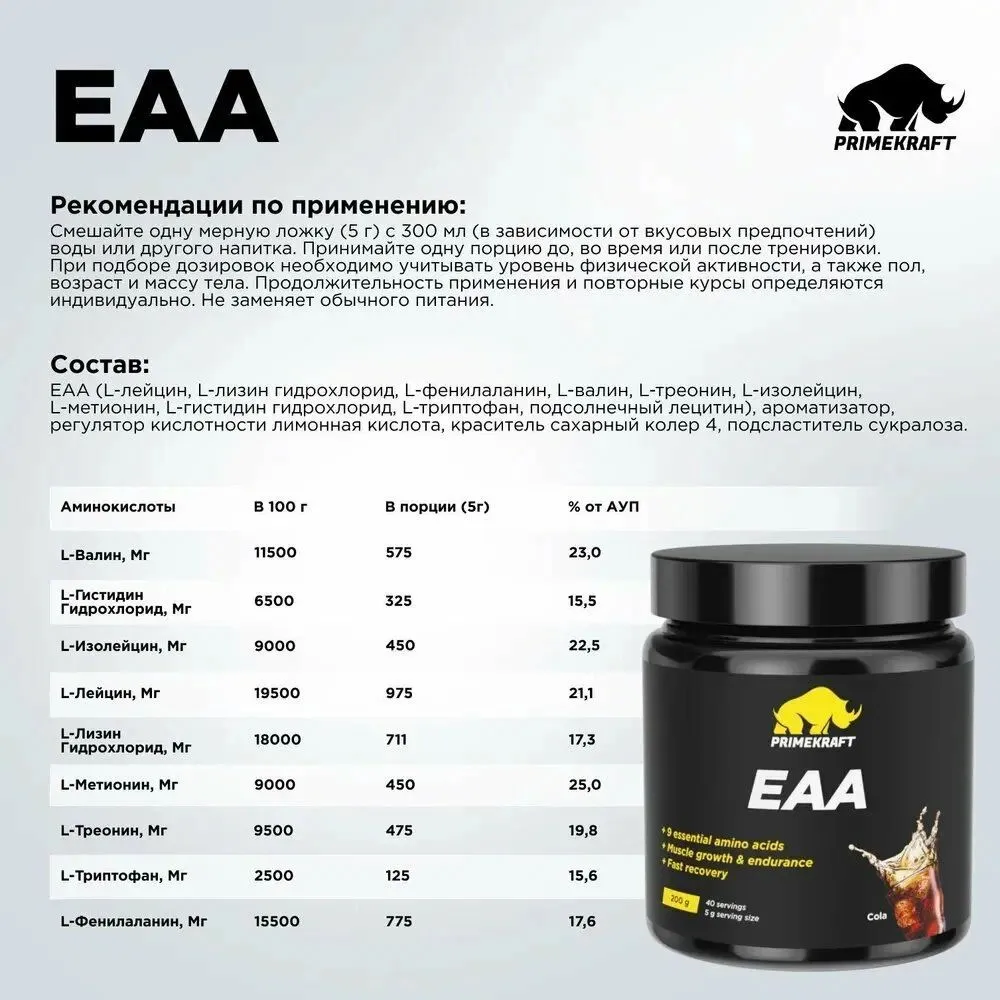 Primekraft Аминокислотный комплекс EAA со вкусом «Кола» (cola), 200 г / 40 порций