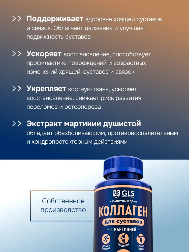 GLS Pharmaceuticals Коллаген для суставов, хрящей и связок, с экстрактом мартинии душистой