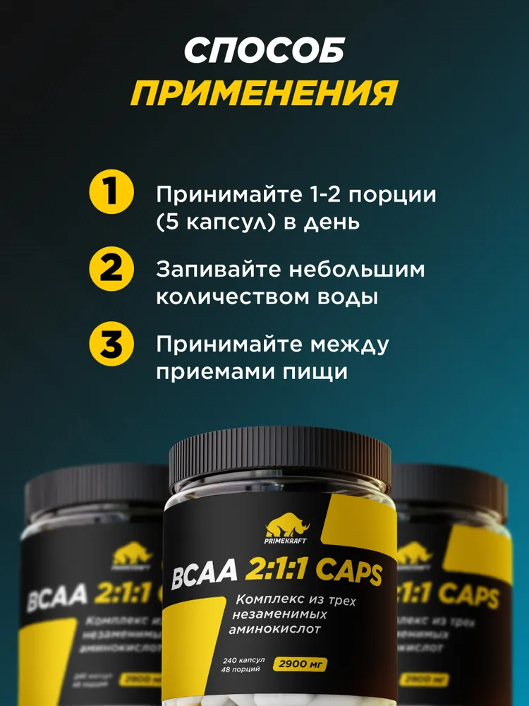 Primekraft BCAA 2:1:1, Аминокислоты БСАА в капсулах, 240 шт