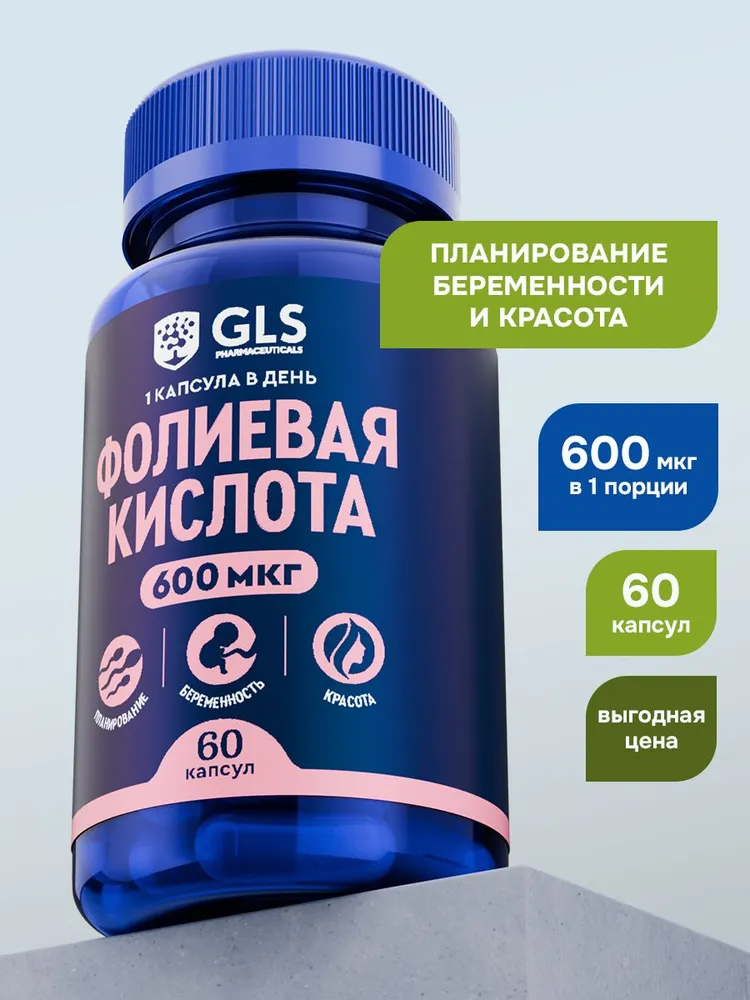 GLS Pharmaceuticals Фолиевая кислота 600 мкг (витамин в9/б9/b9), для планирования и протекания беременности, 60 капсул