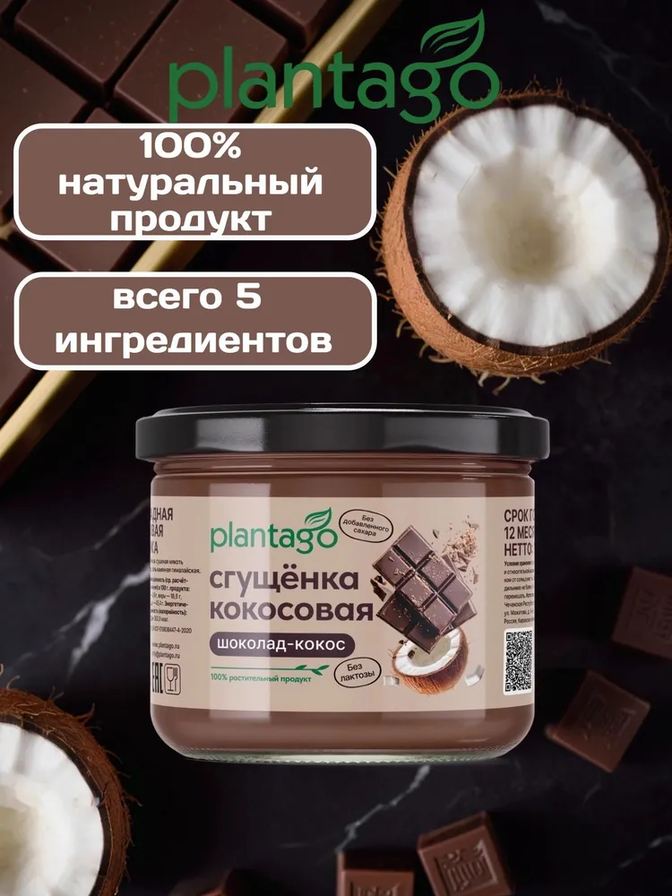 Primekraft Кокосовая сгущенка Plantago со вкусом Шоколад, 100 г
