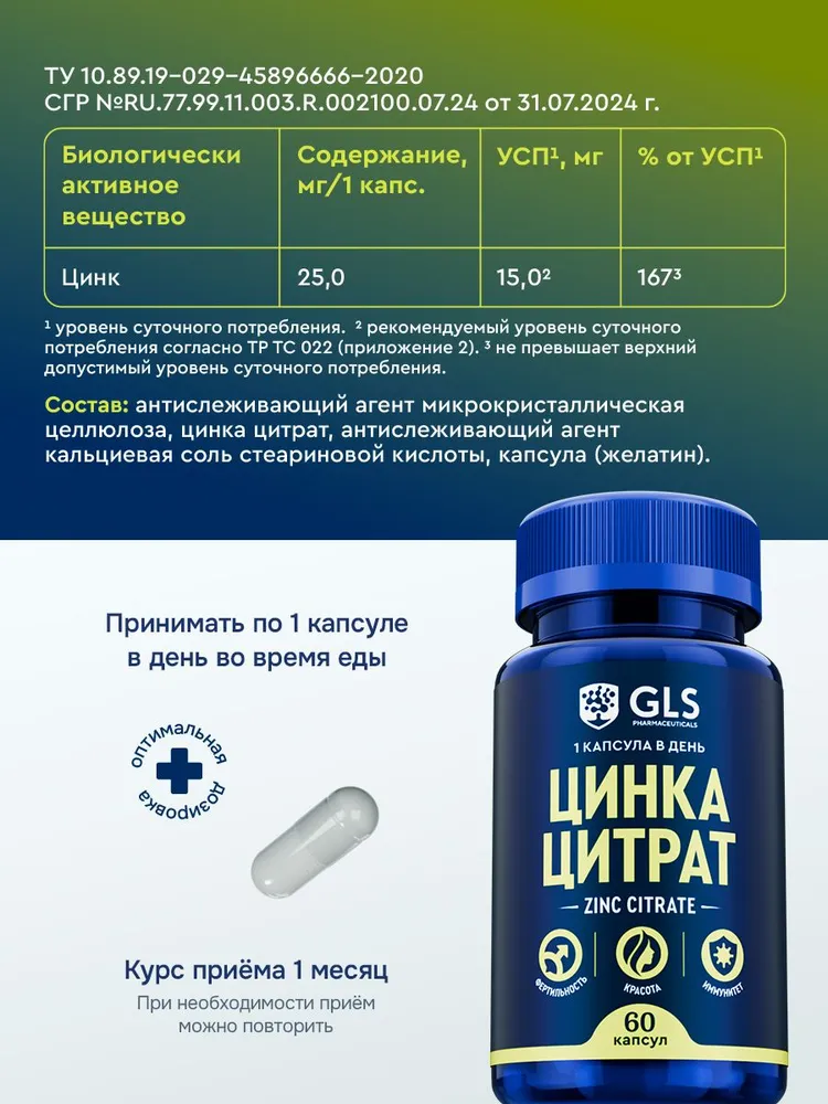 GLS Pharmaceuticals Цинка цитрат, для иммунитета, волос, кожи и ногтей, 60 капсул