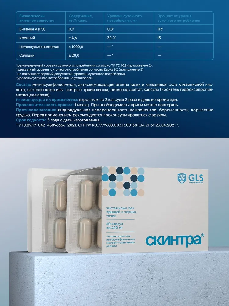 GLS Pharmaceuticals Скинтра, чистая кожа без прыщей и черных точек, 60 капсул