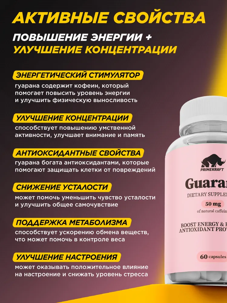 Primekraft Guarana Extract, Гуарана экстракт для энергии и мозга, 60 капсул