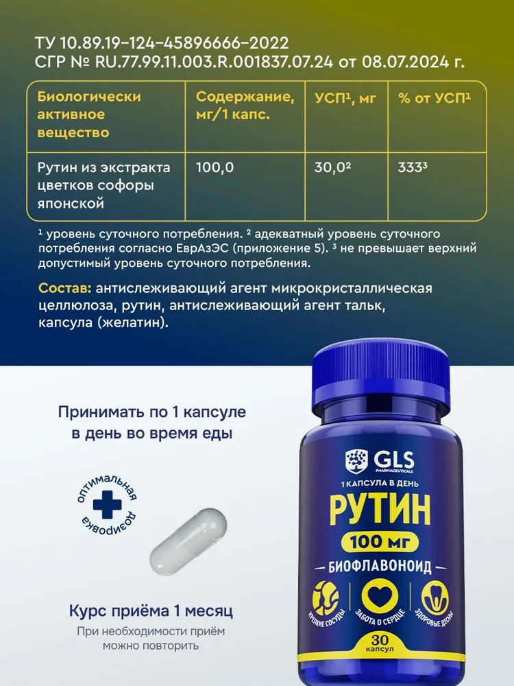 GLS Pharmaceuticals Рутин 100 мг, для сосудов и здоровья сердца, 30 капсул
