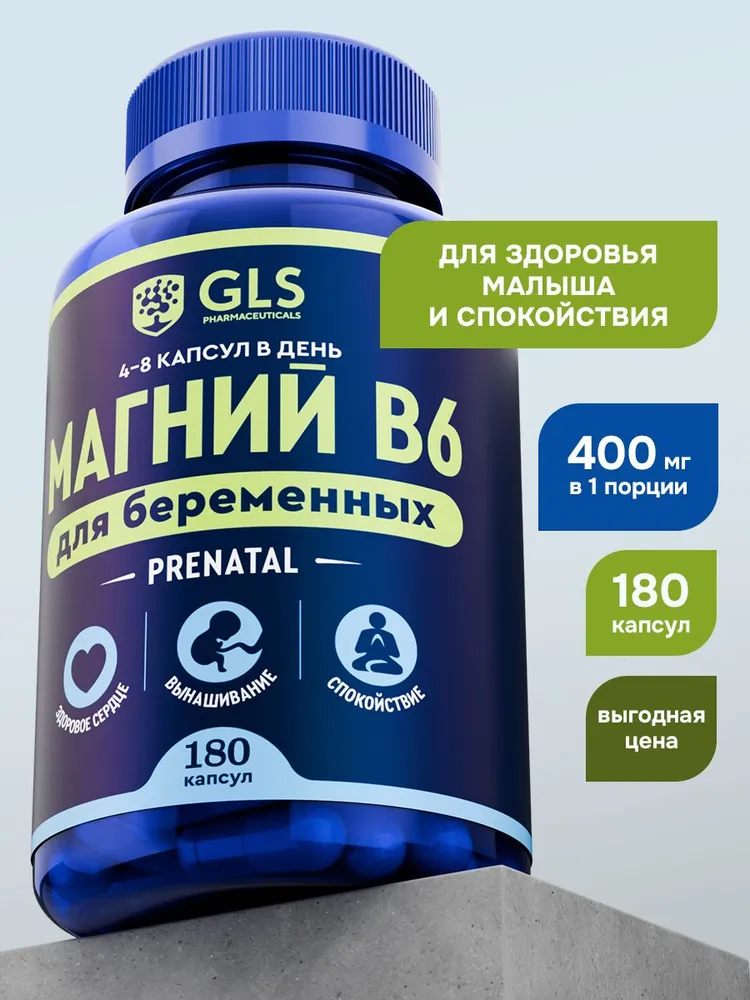 GLS Pharmaceuticals Магний В6 для беременных, магния цитрат и витамин B6, 180 капсул