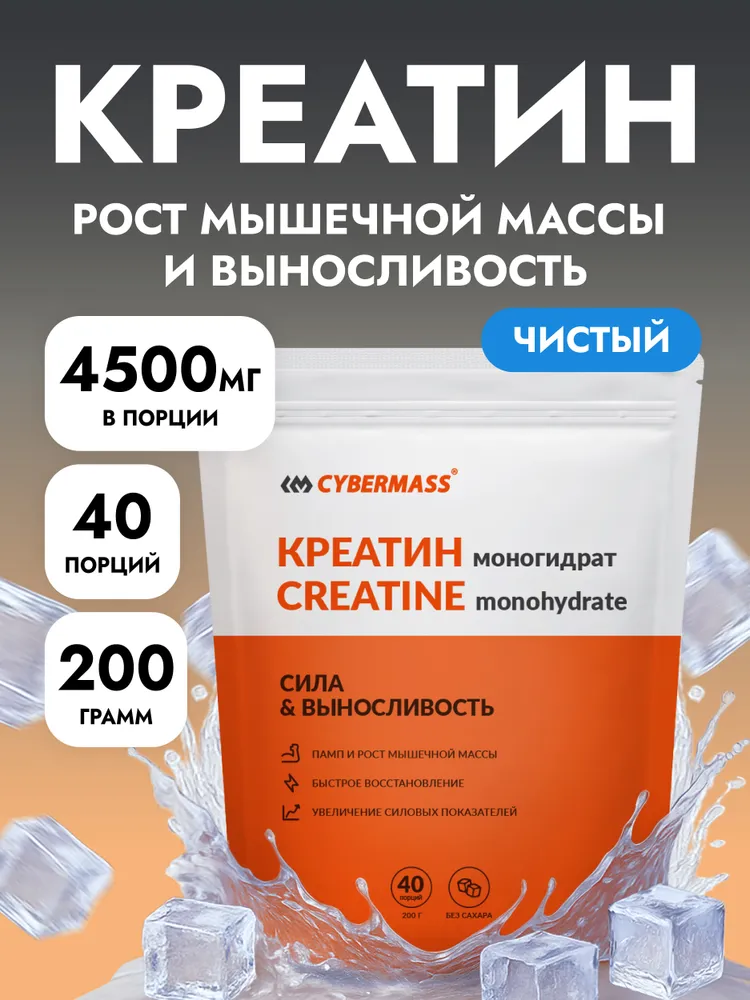 Cybermass Creatine monohydrate, Креатин для роста мышечной массы и выносливости, 200 г / 40 порций, Без вкуса