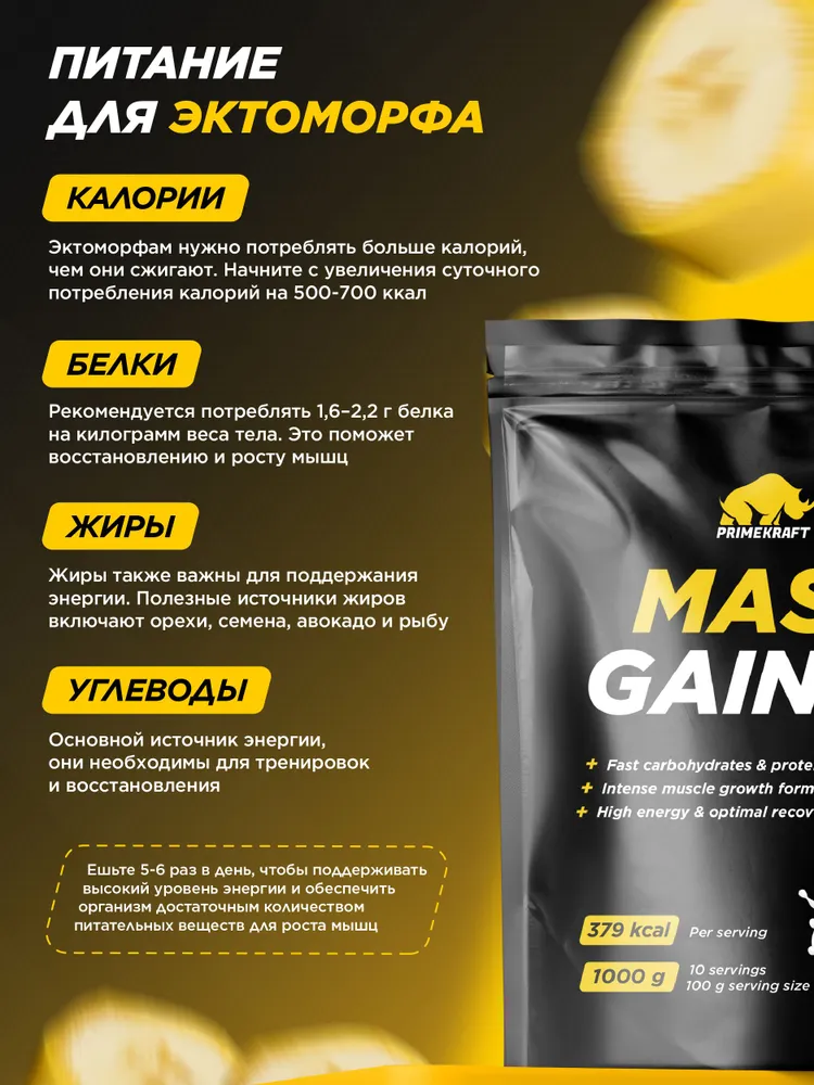 Primekraft Гейнер Mass Gainer со вкусом «Банан» (Banana), 1000 г / 10 порций