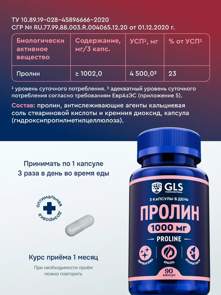 GLS Pharmaceuticals Пролин (Proline), аминокислота для красоты и упругости кожи, 90 капсул
