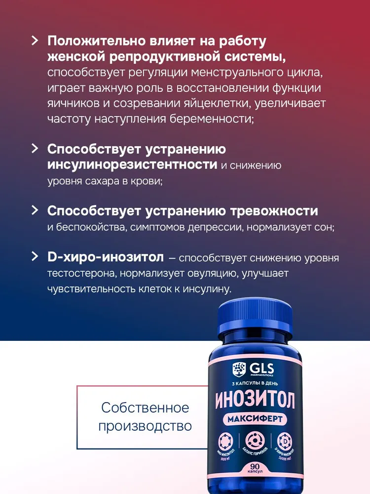 GLS Pharmaceuticals Инозитол 1000 мг (инозит, inositol), для женского здоровья и баланса гормонов 
