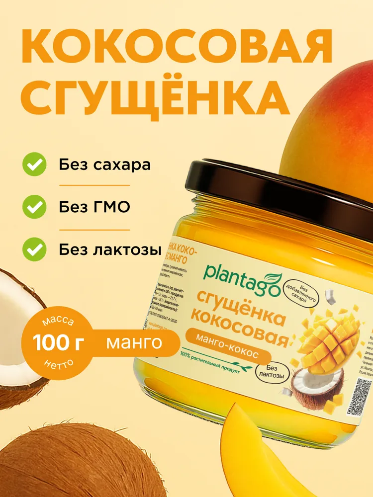 Primekraft Кокосовая сгущенка Plantago со вкусом Манго, 100 г