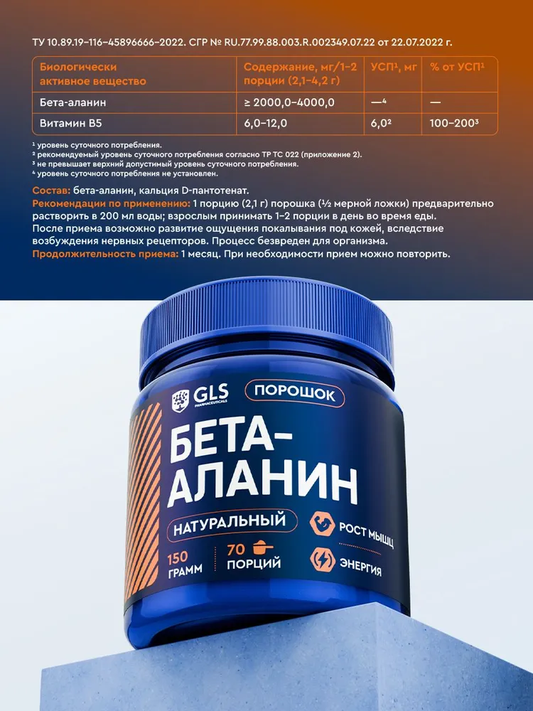 GLS Pharmaceuticals Бета-Аланин (Beta-Alanine), аминокислота для повышения выносливости, натуральный вкус, порошок 150 г /70 порций
