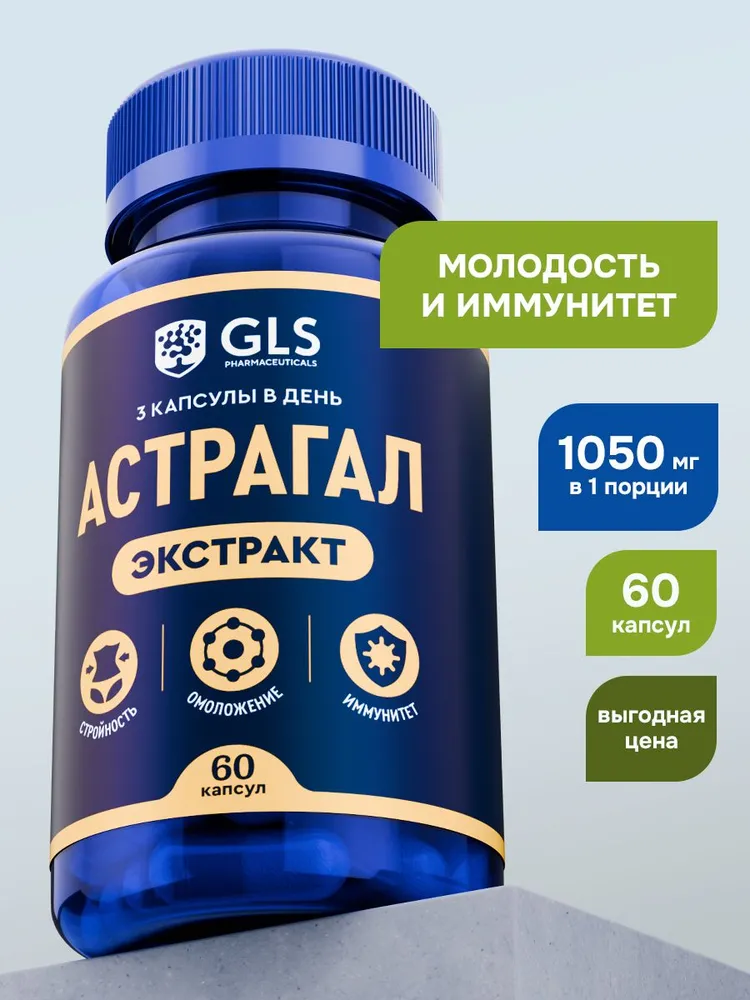 GLS Pharmaceuticals Астрагал Перепончатый (экстракт корней), стройность, омоложение и иммунитет 