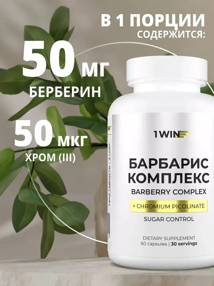1Win Берберин + хром пиколинат, для похудения, снижения веса, контроля аппетита, 60 шт.