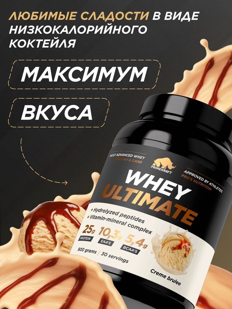 Primekraft Whey Ultimate, Сывороточный протеин со вкусом «Крем-брюле», банка 900 г / 30 порций