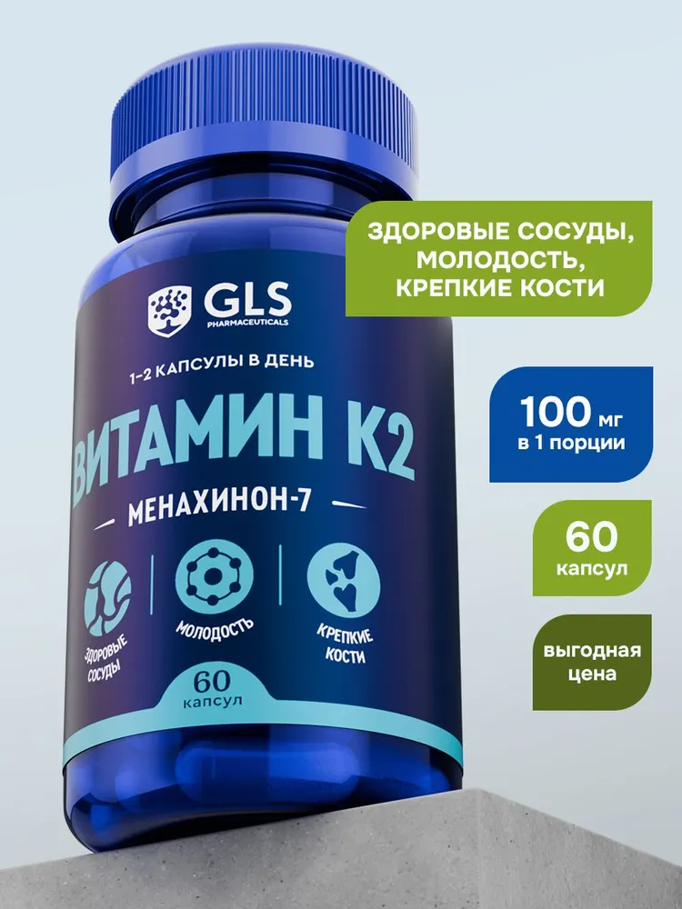 GLS Pharmaceuticals Витамин К2 МК-7 (менахинон-7) 100 мкг 
