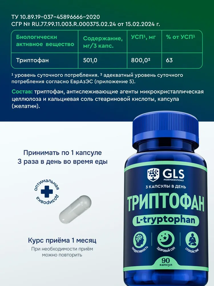 GLS Pharmaceuticals Триптофан, аминокислота для спокойствия и настроения, нормализует сон, 90 капсул